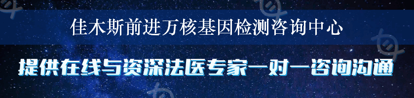 佳木斯前进万核基因检测咨询中心